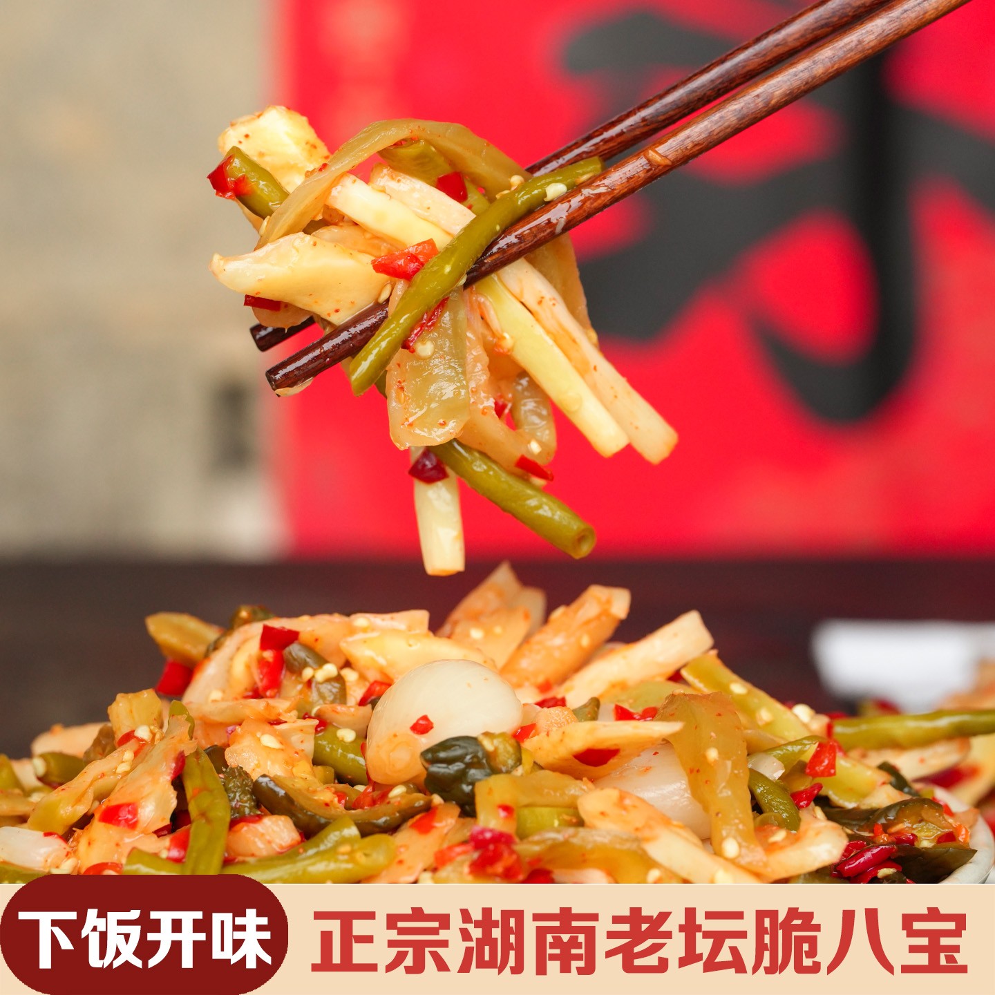 正宗湖南邵阳老坛脆八宝开胃菜剁椒萝卜干香辣脆下饭菜藠头坛子菜