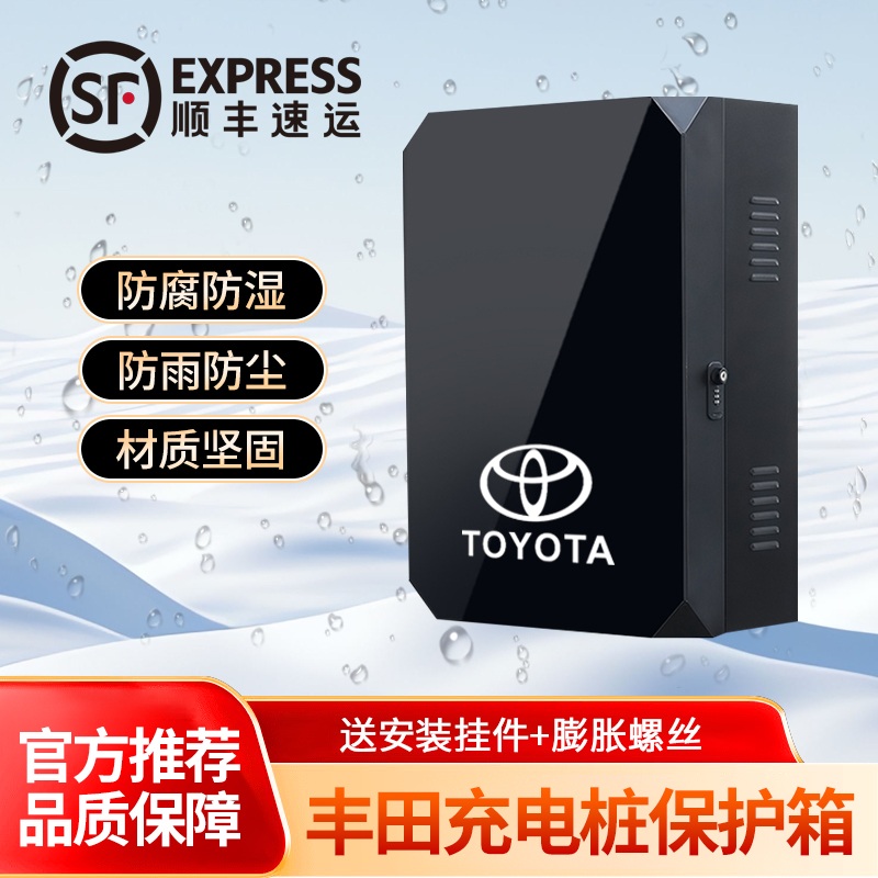 丰田BZ4XBZ3铂智3x4xRAV4荣放新能源充电桩保护箱户外防雨护箱BZ5