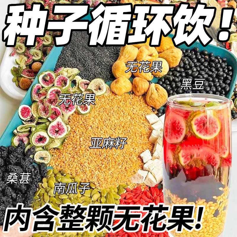 种子循环茶亚麻籽无花果桑葚茶养黑枸杞非精选独立茶包袋装