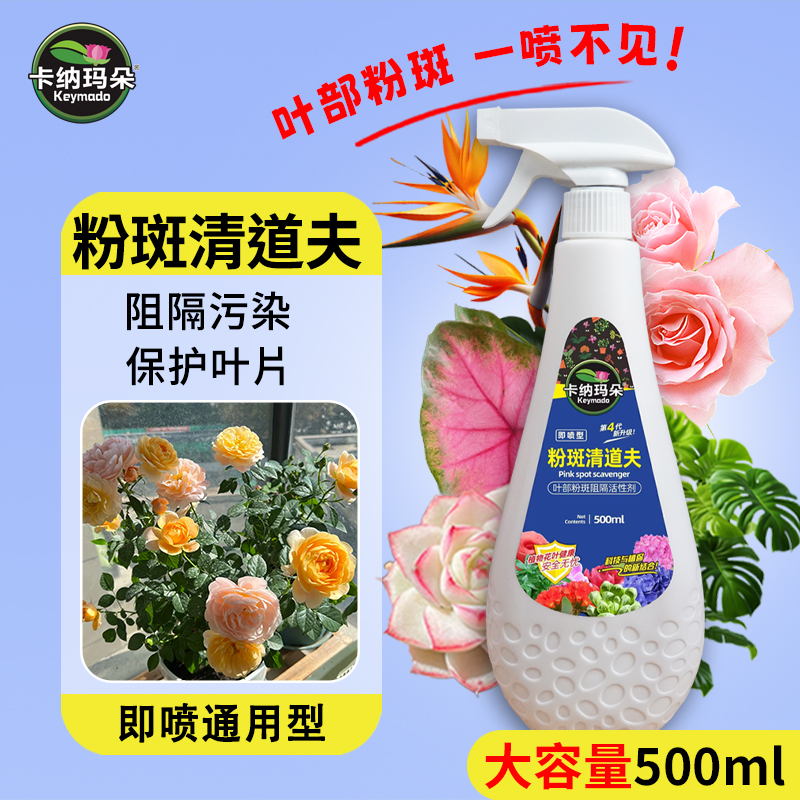 卡纳玛朵粉斑清道夫植物通用花叶阻隔污染保护叶片活性剂家用园艺