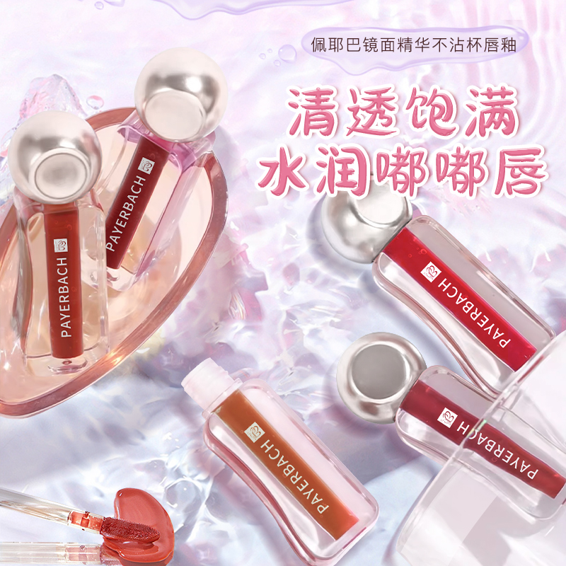 【拍一发二】佩耶巴不沾杯镜面唇釉口红显白唇彩滋润保湿妆养合一