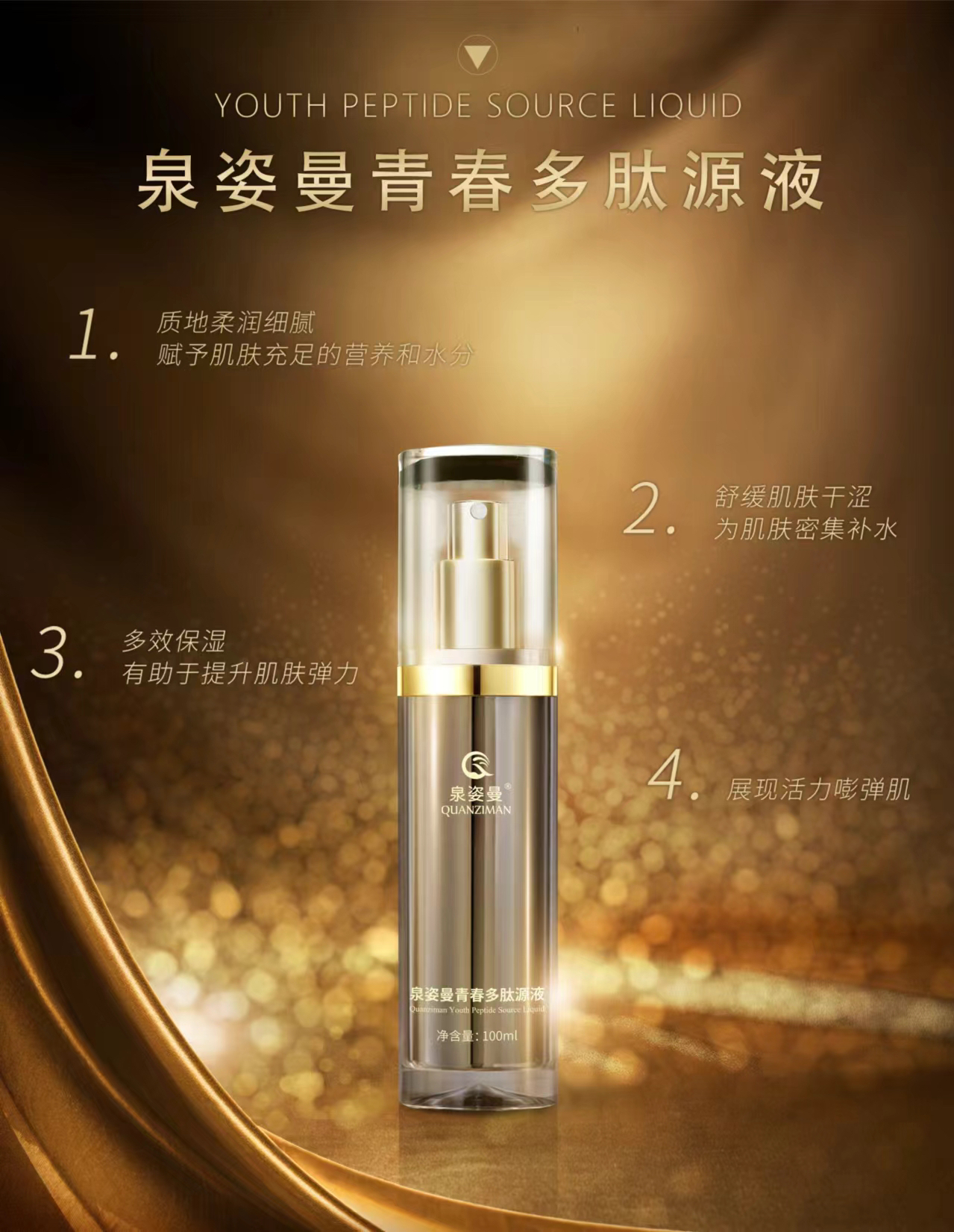 泉姿曼青春多肽原液七效合一