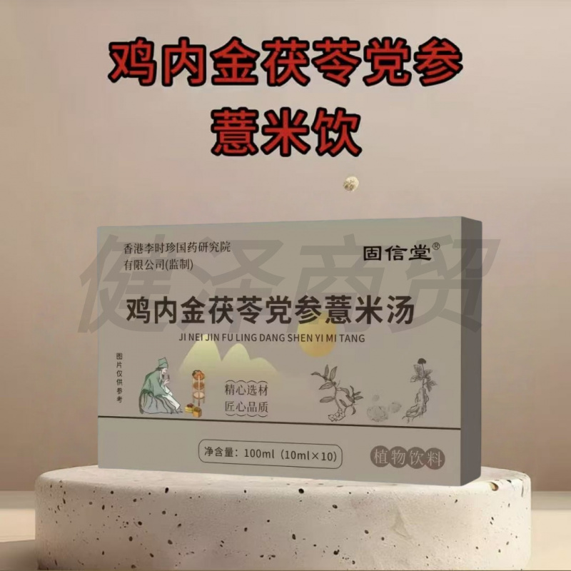 鸡内金茯苓党参薏米汤植物萃取草本精华科学配比10ml*10袋/盒