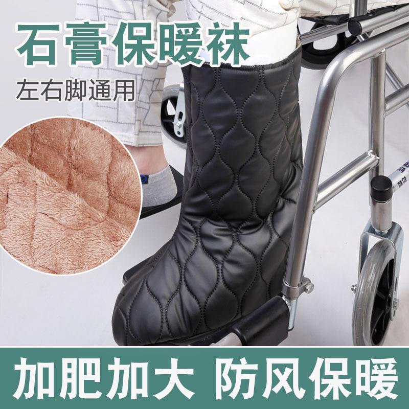 石膏保暖脚套冬季骨折受伤打石膏专用鞋套护脚踝宽松袜套防寒护腿