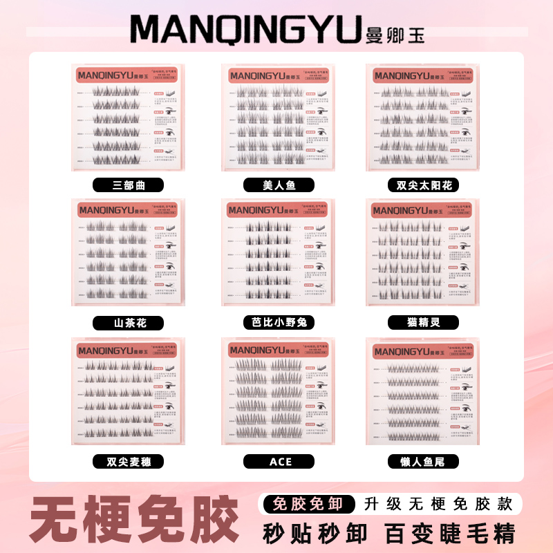 曼卿玉【无梗免胶】免卸纯欲双尖太阳花隐形假睫毛新手小白轻盈自粘