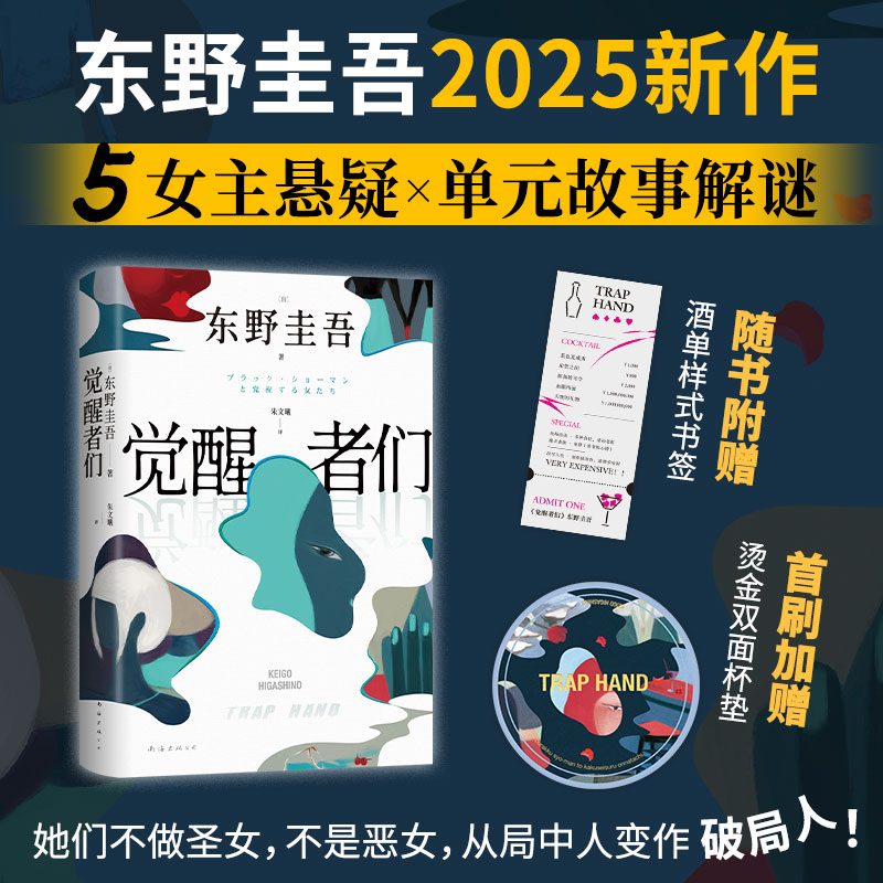 【当当】觉醒者们 东野圭吾新书 5女主悬疑 单元故事解谜 赠书签