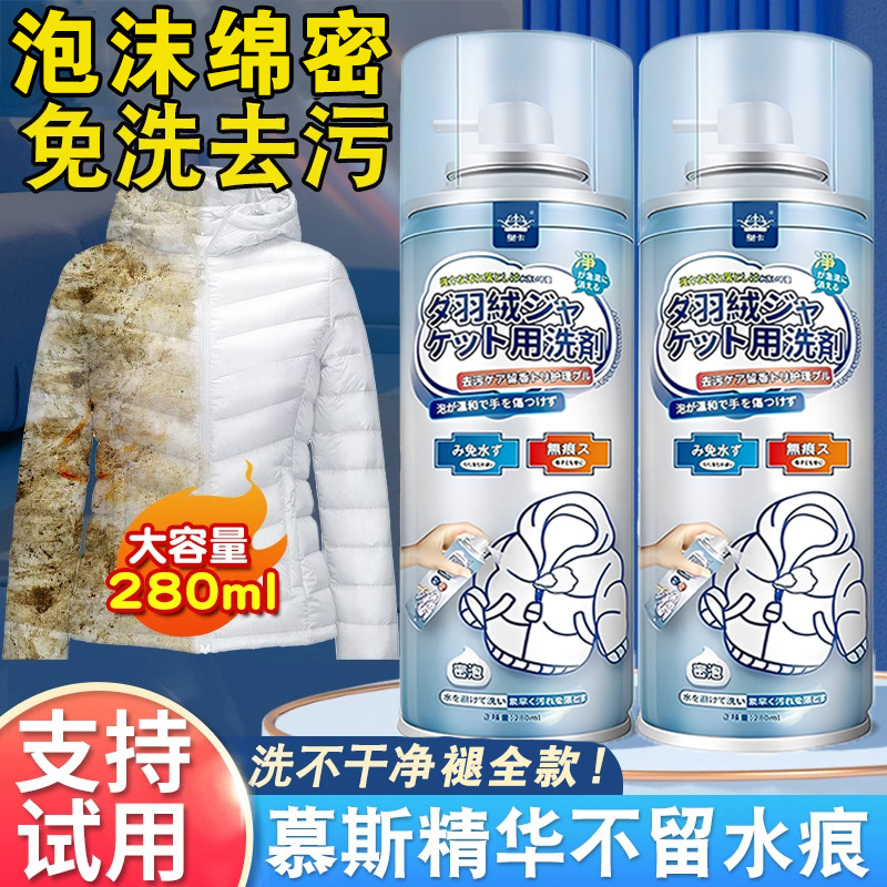 羽绒服清洗剂免水洗清洁剂干洗剂家用神器免洗泡沫棉服专用洗涤剂
