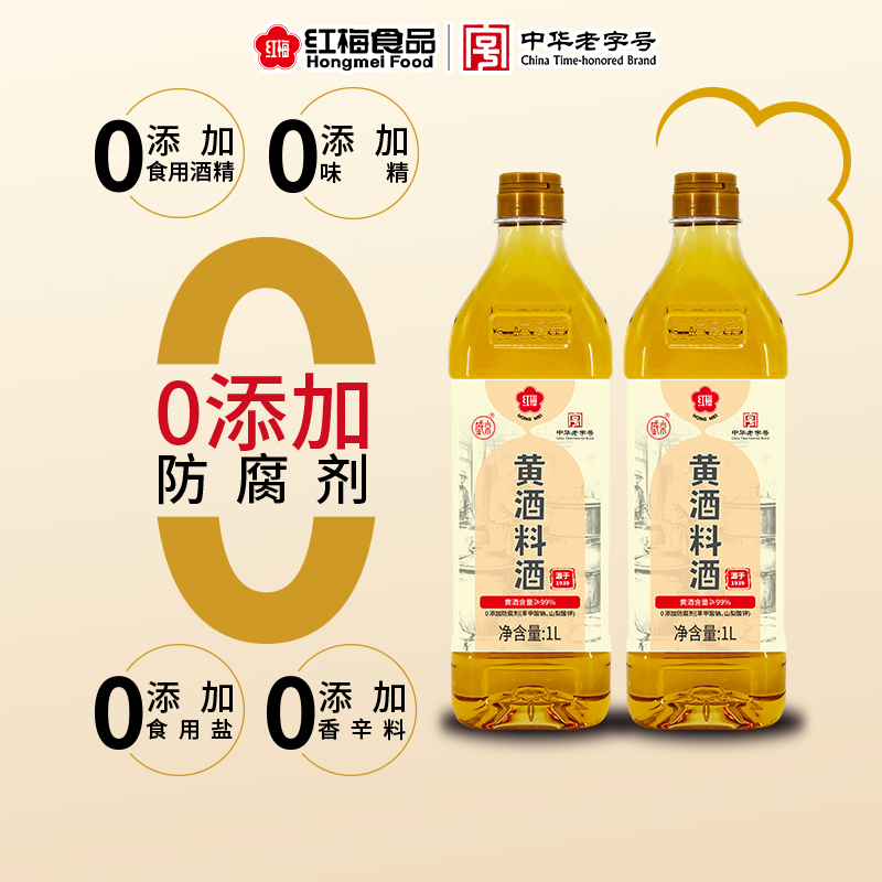 红梅黄酒料酒1L*2瓶 家庭装炒菜烹饪零添加剂料酒【XT】