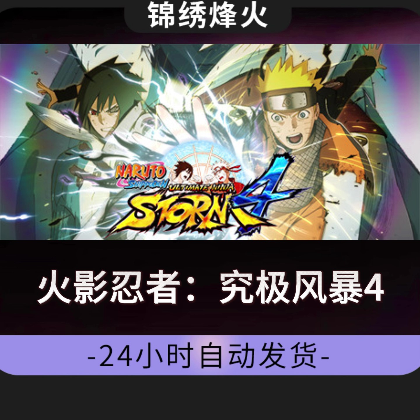 火影忍者：究极风暴4 全DLC Steam游戏激活码CDKEY入库 永久可玩