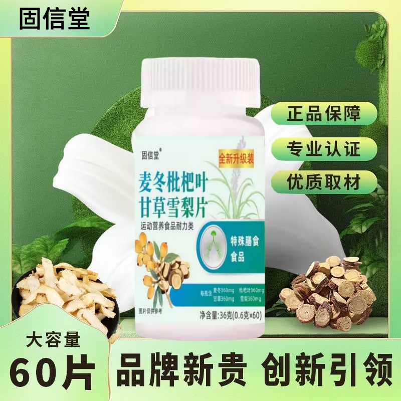 麦冬枇杷叶甘草雪梨片植萃精华科学配比四季清润60片/瓶