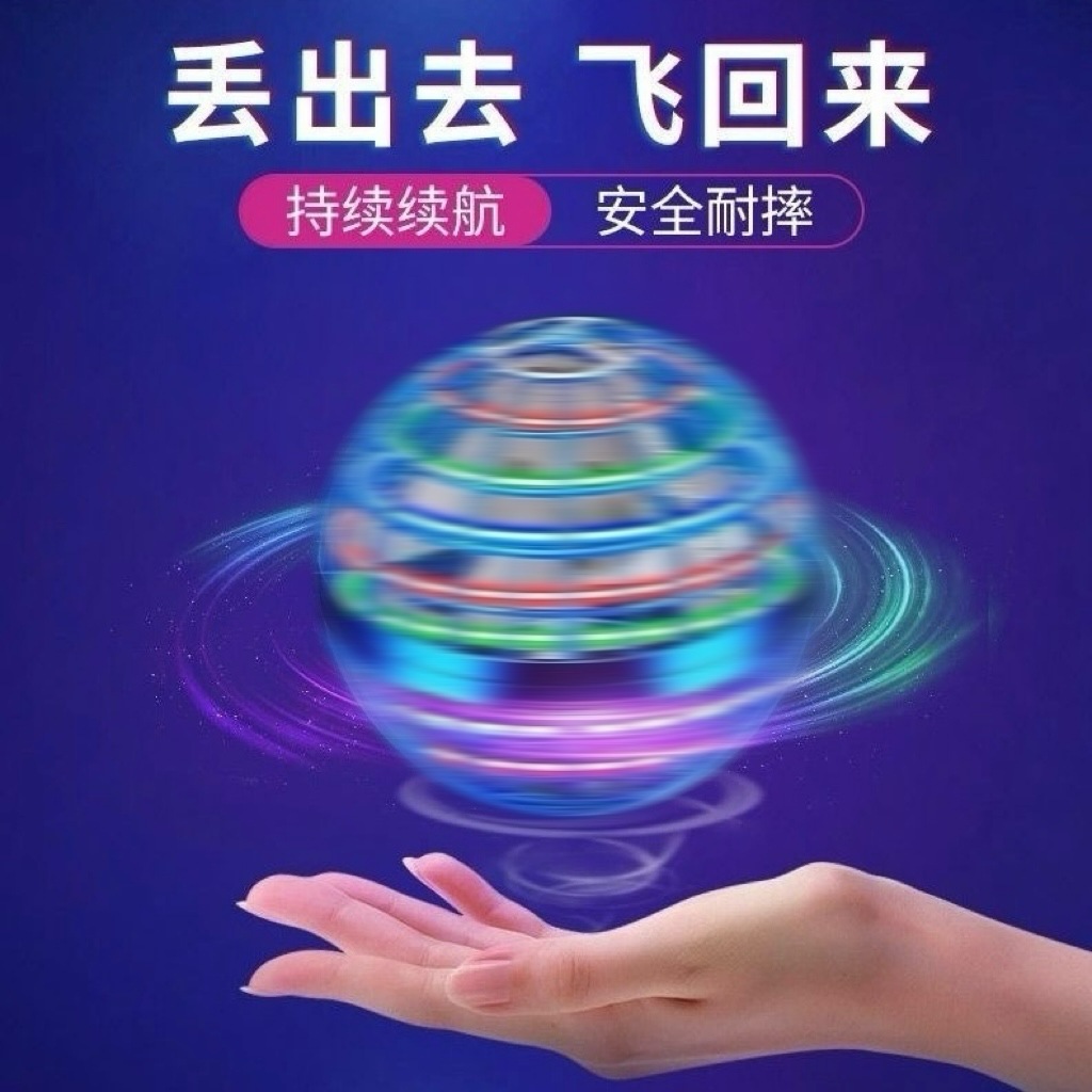 回旋球魔幻悬浮UFO智能科技Ai感应户外亲子飞球指尖发光陀螺玩具