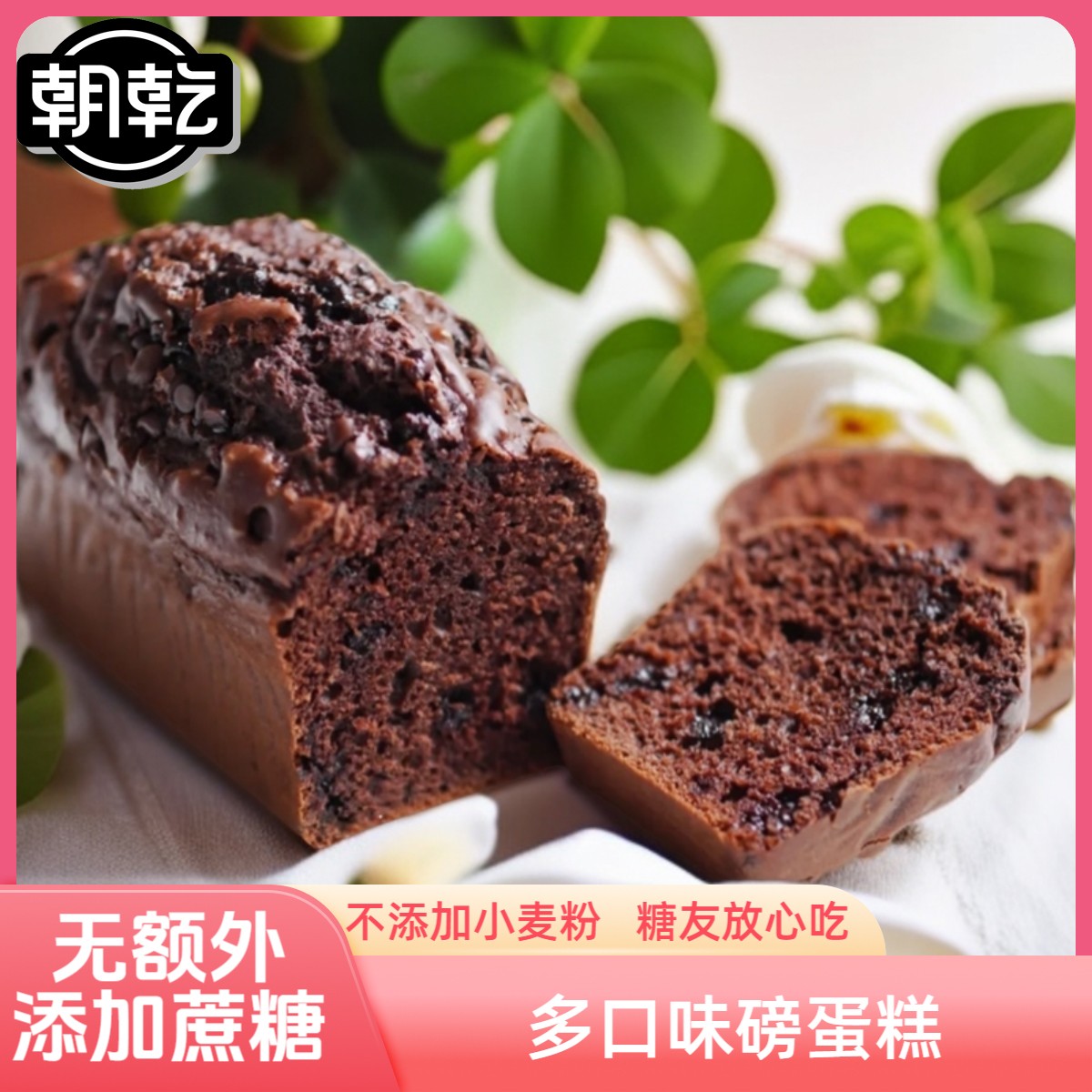 磅蛋糕冷链饱腹代餐食品无蔗糖添加无小麦粉添加蛋糕