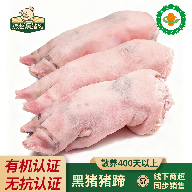 【燕赵黑猪】太行山散养有机无抗认证黑猪猪蹄跑山猪黑猪肉新鲜猪脚