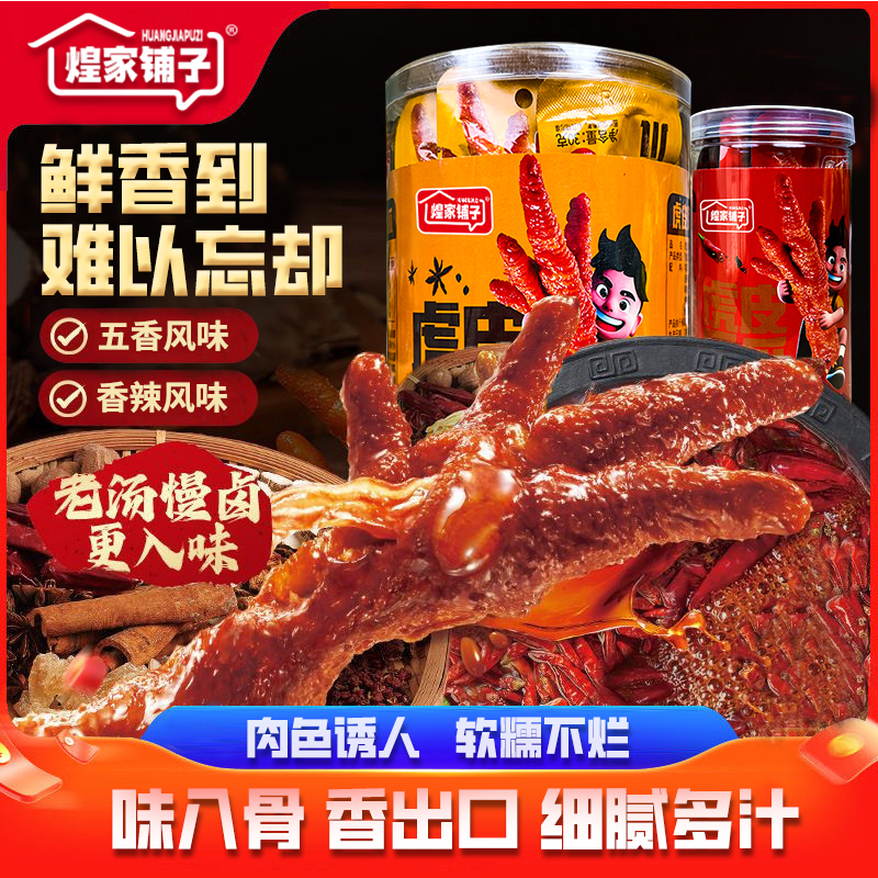 煌家铺子 新品上线虎皮凤爪卤味休闲即食鸡爪解馋零食香辣五香味