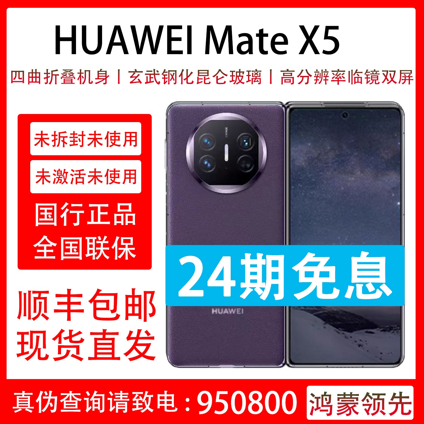 未拆封 Huawei/华为 Mate  X5 24期 高端商务折叠屏手机 国行正品