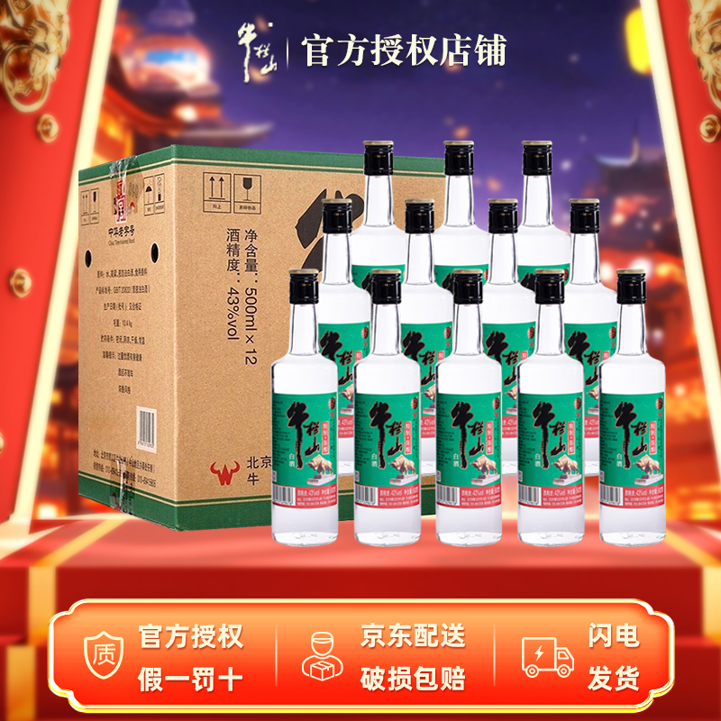 牛栏山精制陈酿43度500ml*12瓶浓香风格酒水43度500ml