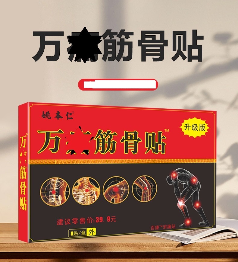 【姚本仁筋骨贴，拍1发10】超级福利姚本仁筋骨贴升级版（每盒8贴）