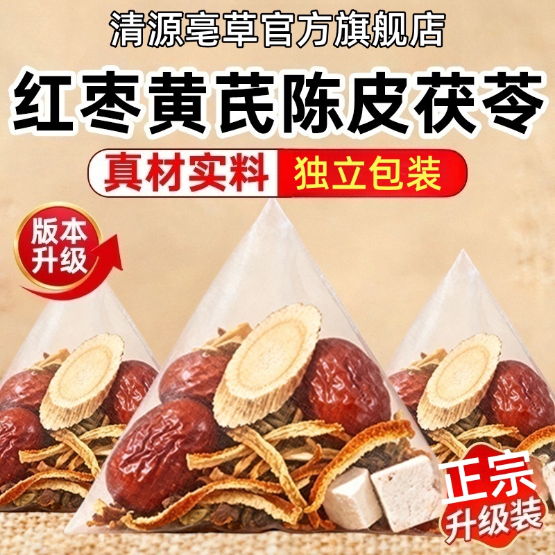 抢【到手60包】黄芪茯苓陈皮红枣甄选原料独立包装不打碎泡水养生茶