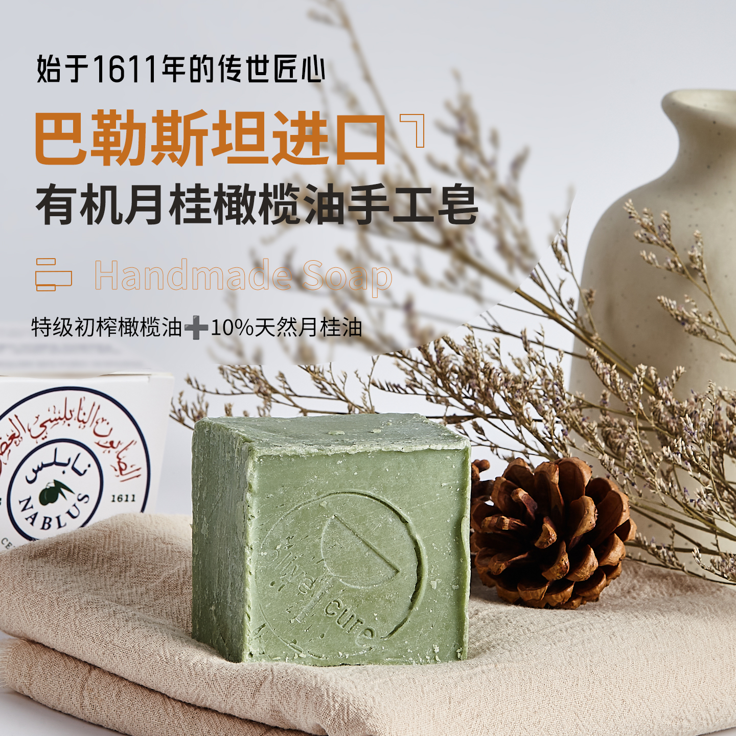 巴勒斯坦爱丝媞露NABLUS有机月桂橄榄油手工皂控油净螨清爽