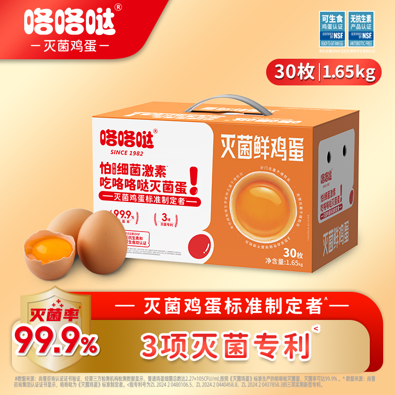 咯咯哒灭菌鸡蛋无抗可生食30枚1.65kg新鲜营养单枚55g