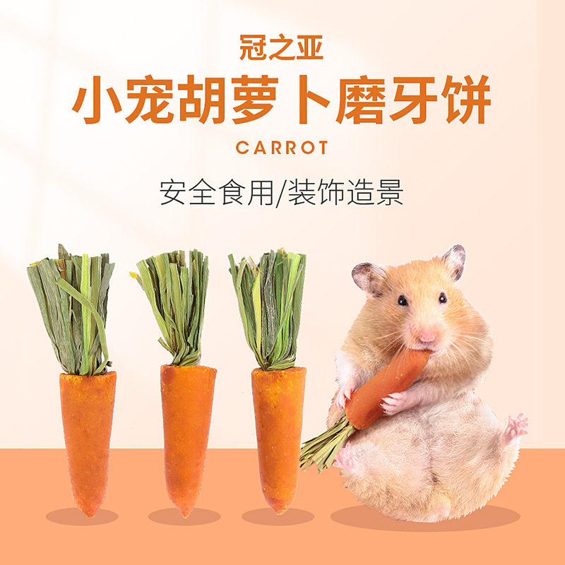 兔子仓鼠金丝熊猪通用胡萝卜磨牙棒鼠粮零食小零食宠物仓鼠食粮