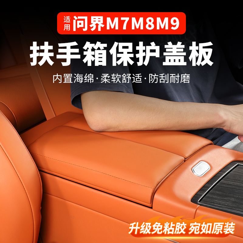 24-26款问界M9M8M7扶手箱垫扶手增高垫汽车内饰改装用品必买配件