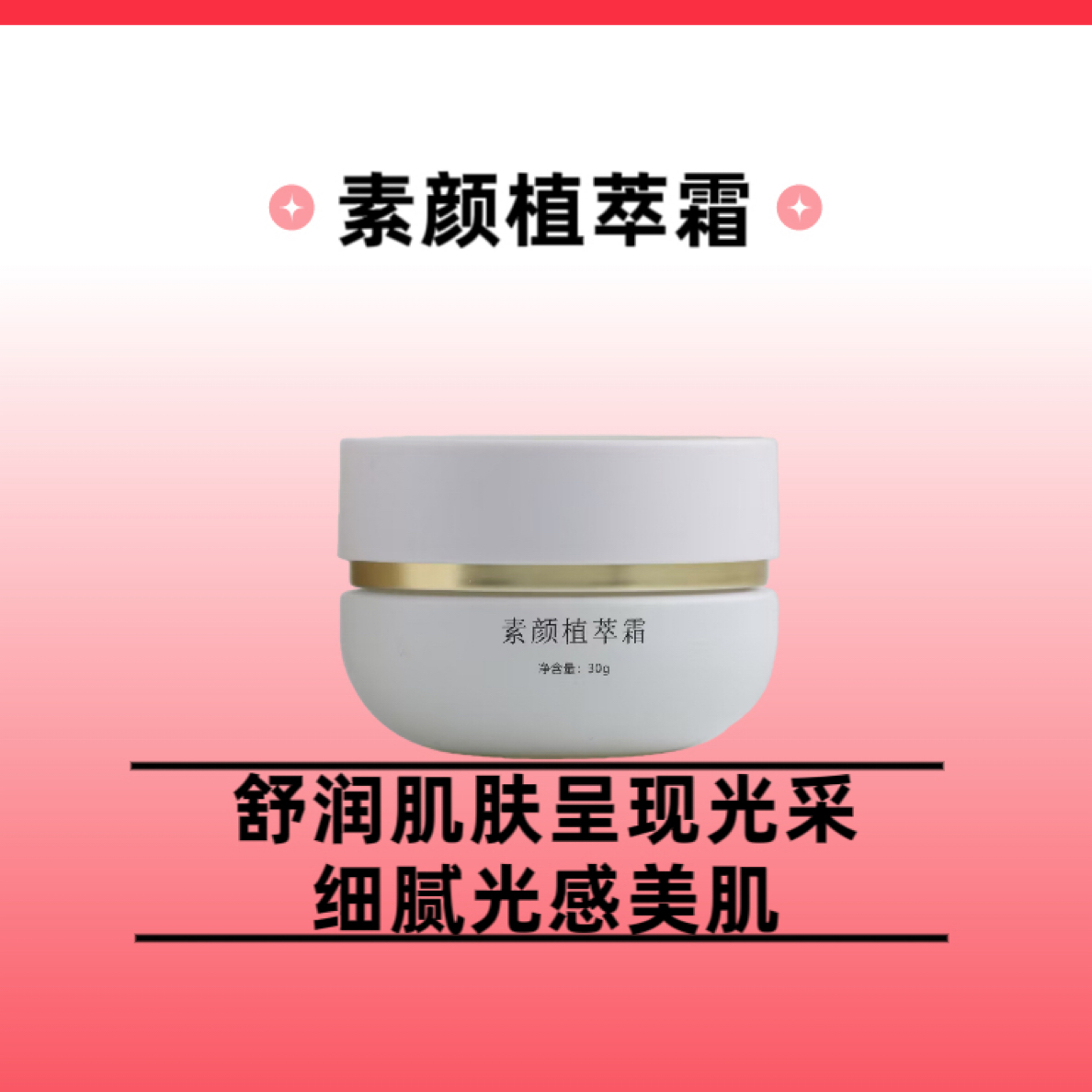 保湿补水草本植萃霜