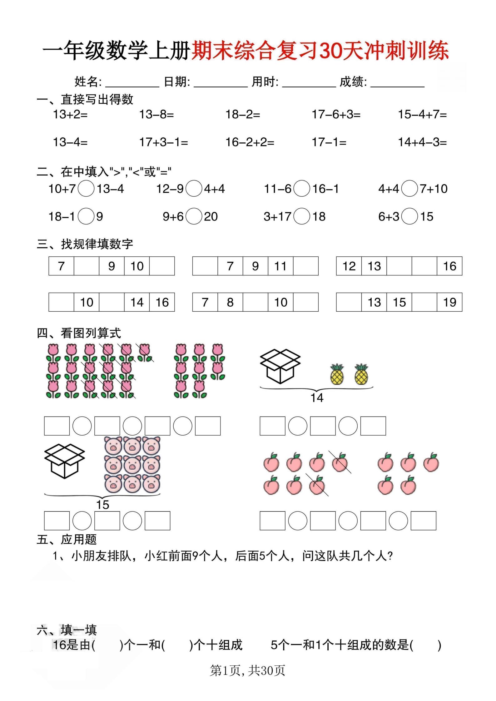 (342)一上数学期末综合复习30天冲刺训练（30页）PDF电子版