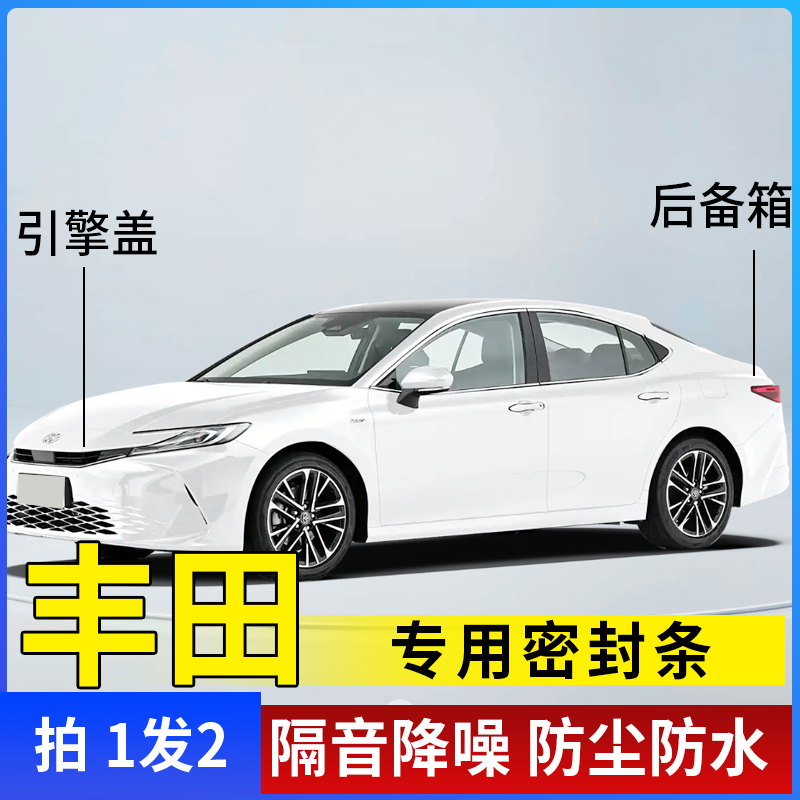 丰田全系引擎盖密封条后备箱密封贴耐高温防水防尘降噪静音条