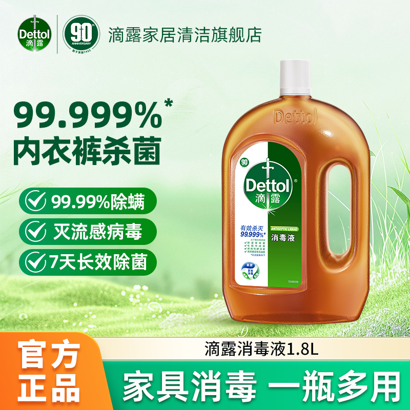 Dettol/滴露消毒液1.8L多规格内衣裤消毒除菌除螨家具拖地多用途
