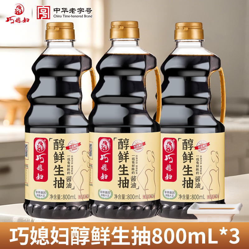 【超值】巧媳妇醇鲜生抽酿造酱油炒菜调味组合800ml*3品牌活动