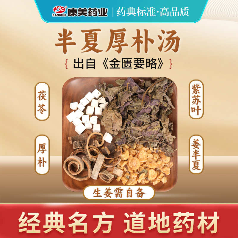 康美半夏厚朴汤 经典汤方养生半夏厚朴紫苏叶茯苓生姜自备小包装