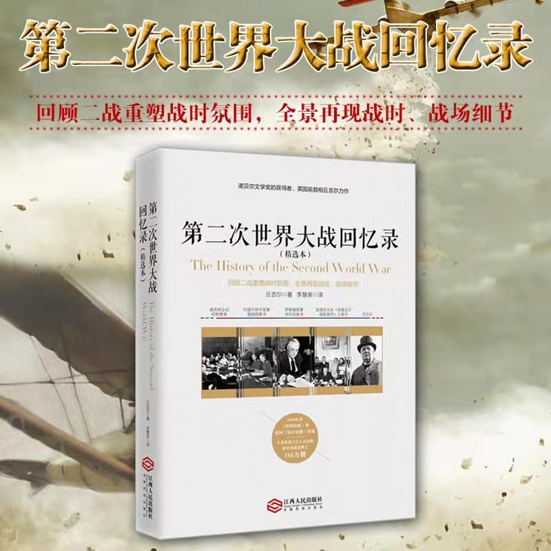 【诗漫】第二次世界大战回忆录（精选本）丘吉尔著 亲述二战战争