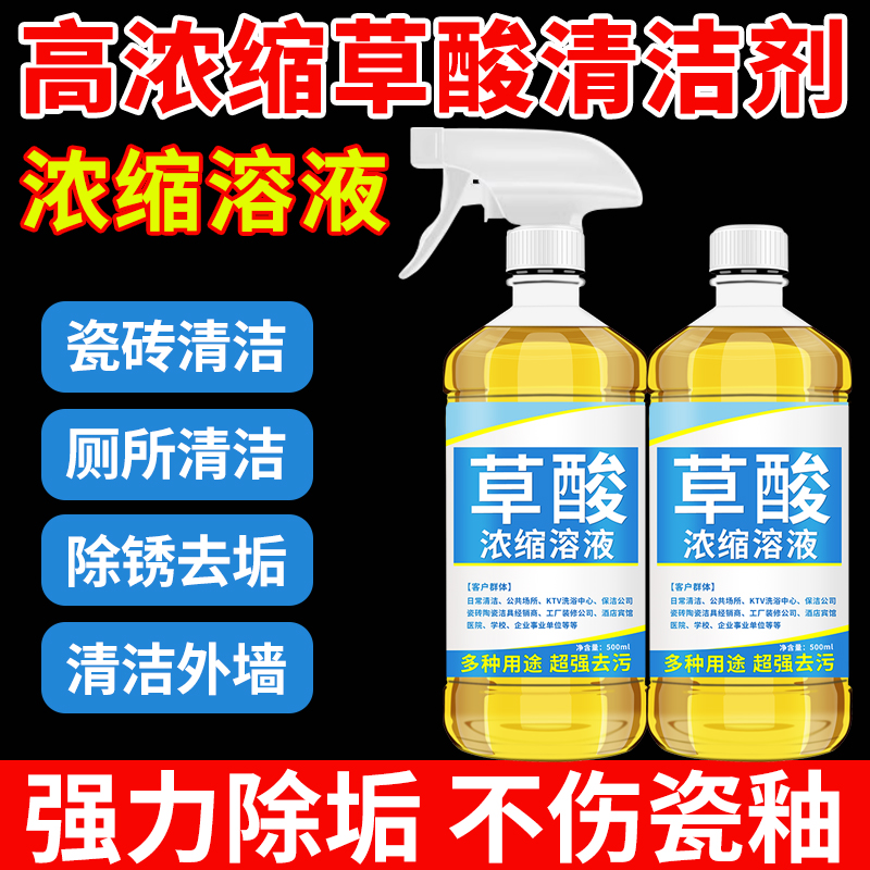 高浓度草酸清洁剂溶液洗马桶厕所瓷砖地砖清洗剂除尿碱水泥洁厕灵