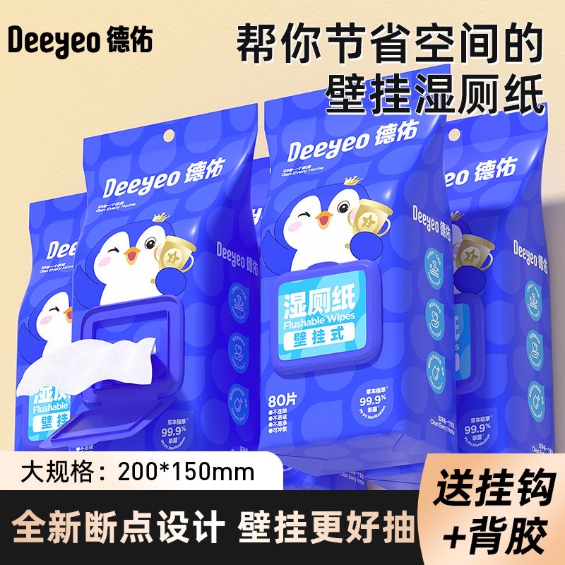 德佑壁挂湿厕纸悬挂式家庭实惠装大包80抽一次性擦屁股女性专用