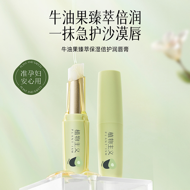 植物主义牛油果珍萃倍护润唇膏保湿防干裂补水唇膏滋润淡化唇纹