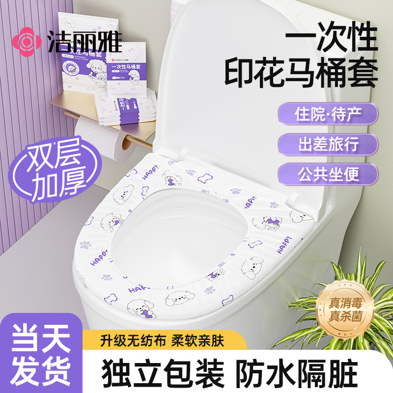 洁丽雅一次性马桶坐垫套加大加厚全覆盖产妇家用厕所酒店旅行专用