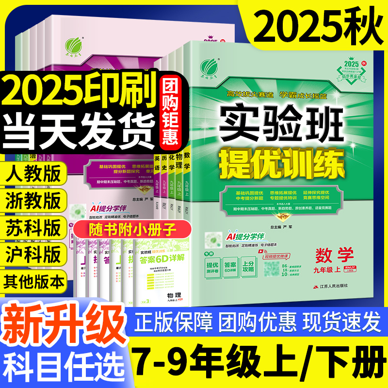 2025秋实验班提优训练初中七八九年级上册数学物理语文英语练习册