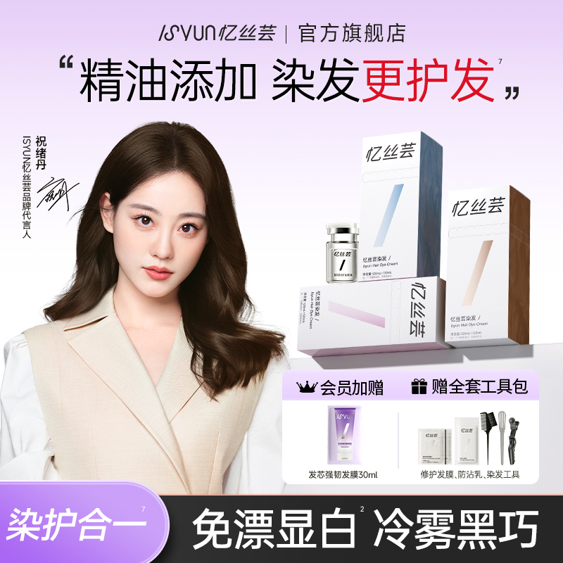 忆丝芸冷雾黑巧染发膏免漂麻感奶茶浅茶摩卡色染发剂精油染发