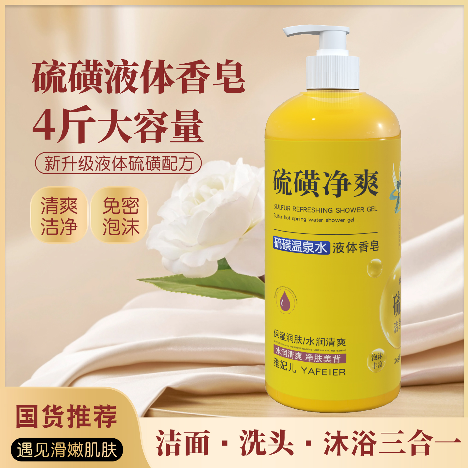 【洗发洁面洗澡三合一】硫磺净爽液体香皂留香滋润养肤大容量cc