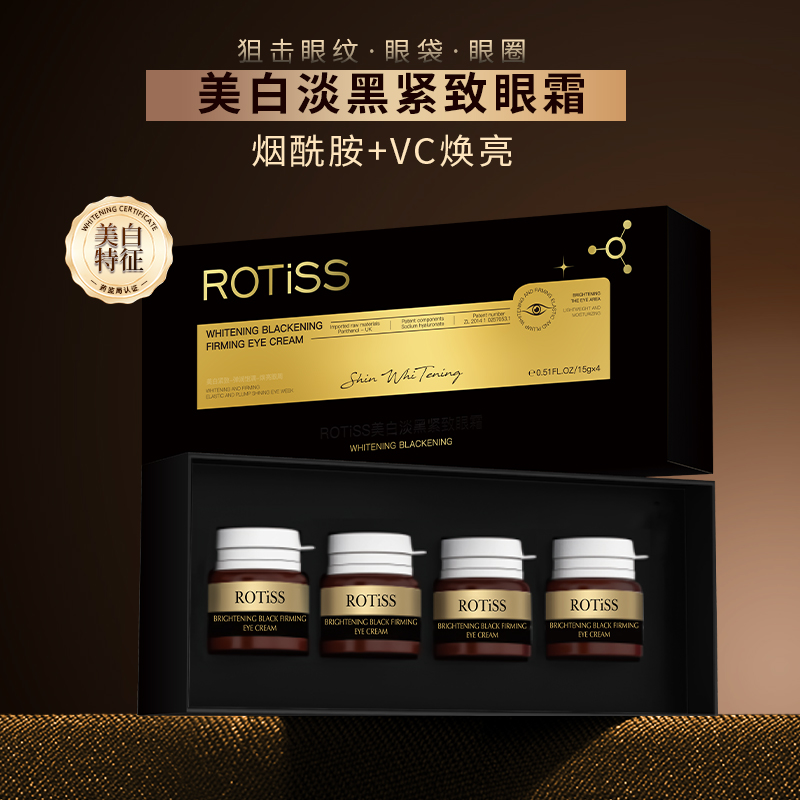 ROTISS美白淡黑紧致眼霜 专攻大眼袋泪沟细纹紧致抗皱抗老黑眼圈