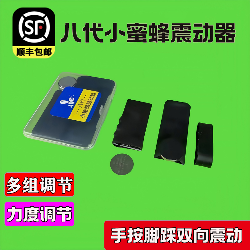 2025新款八代小蜜蜂震动器感应提醒器脚踩手按双向振动器