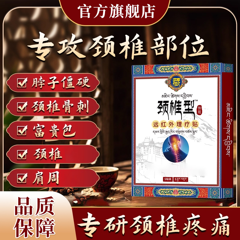 【官方旗舰店】藏全堂颈椎贴远红外适用于颈椎部位关节脖肩周雅芙朗