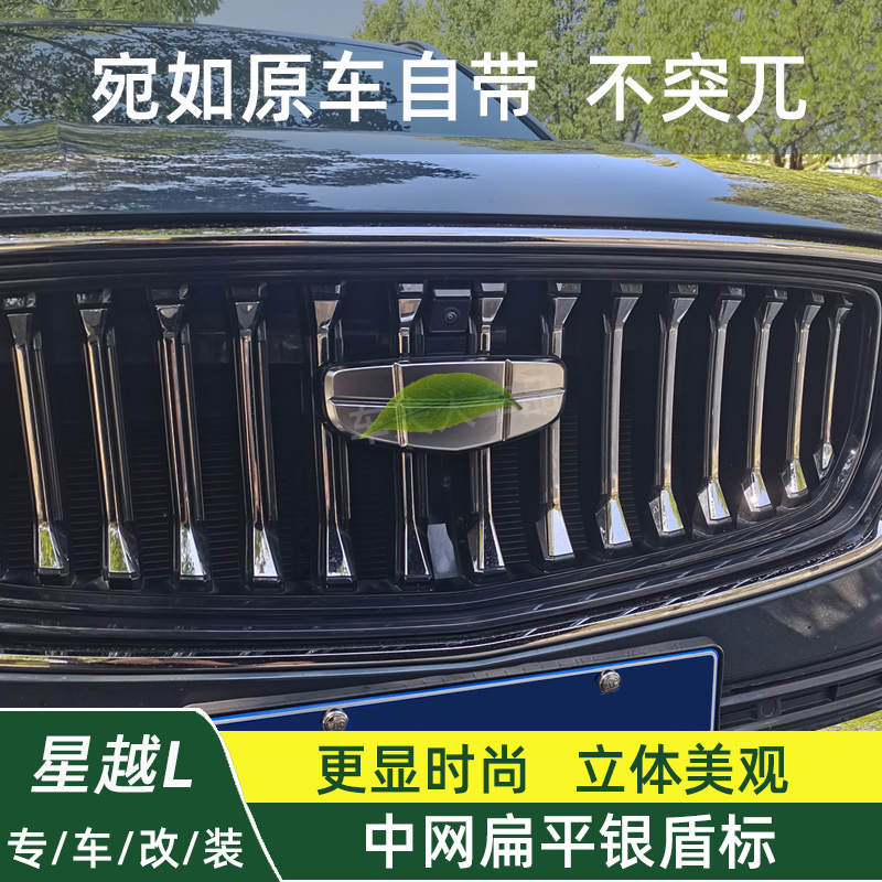21-24星越L改装扁平银盾标星瑞升级新款银色前车标中网标汽车用品