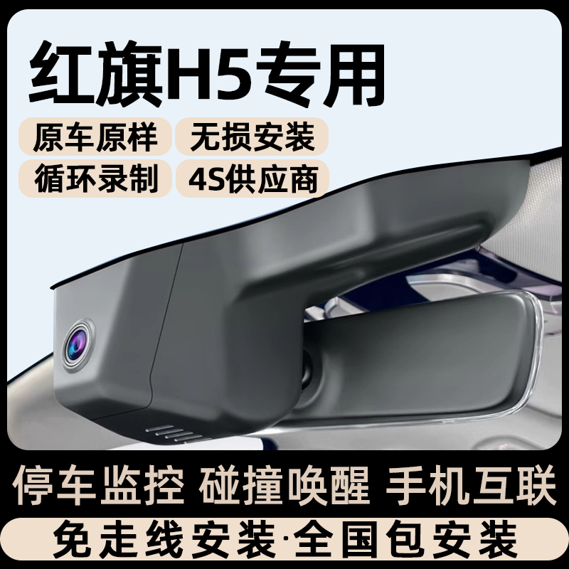 适用25款红旗h5专车专用行车记录仪原厂超清夜视免走线原装隐藏式