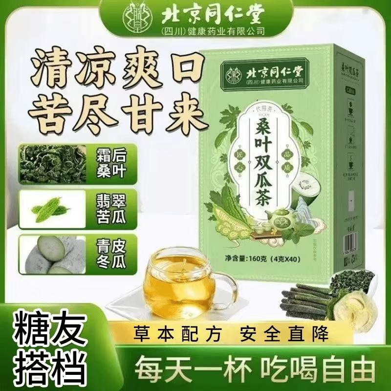 北京同仁堂】桑叶双瓜茶手工独立茶包降中老年养生茶植物正品糖脂