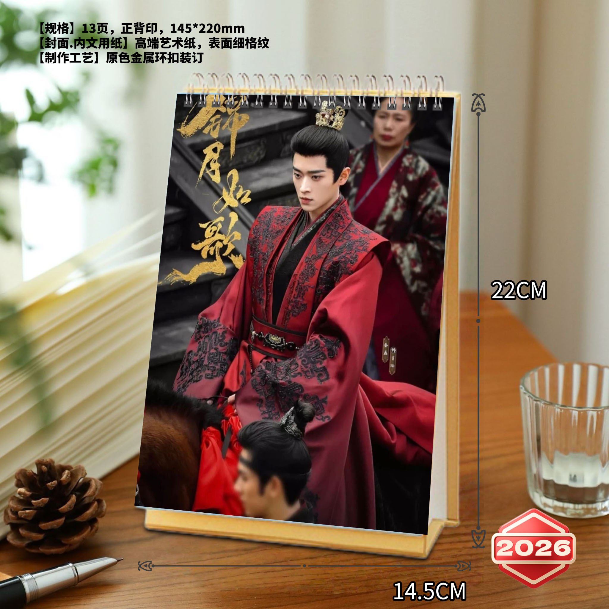 锦月如歌丞磊肖珏周也禾宴2026年台历，48小时内发货，不支持退款