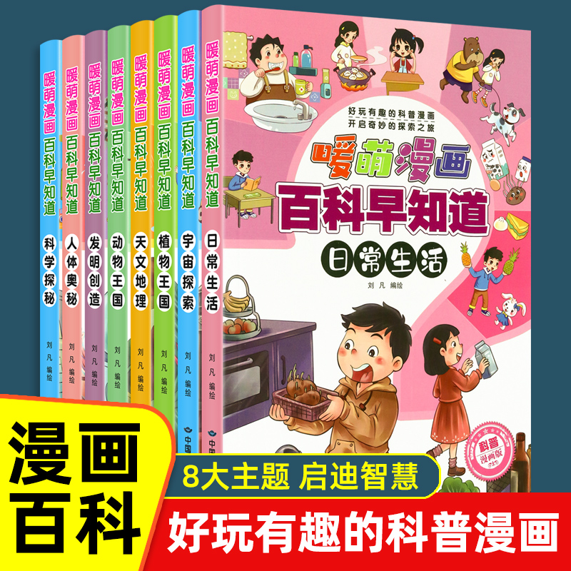 暖萌漫画百科早知道全8册3-6-8岁幼儿园儿童漫画科普知识课外阅读