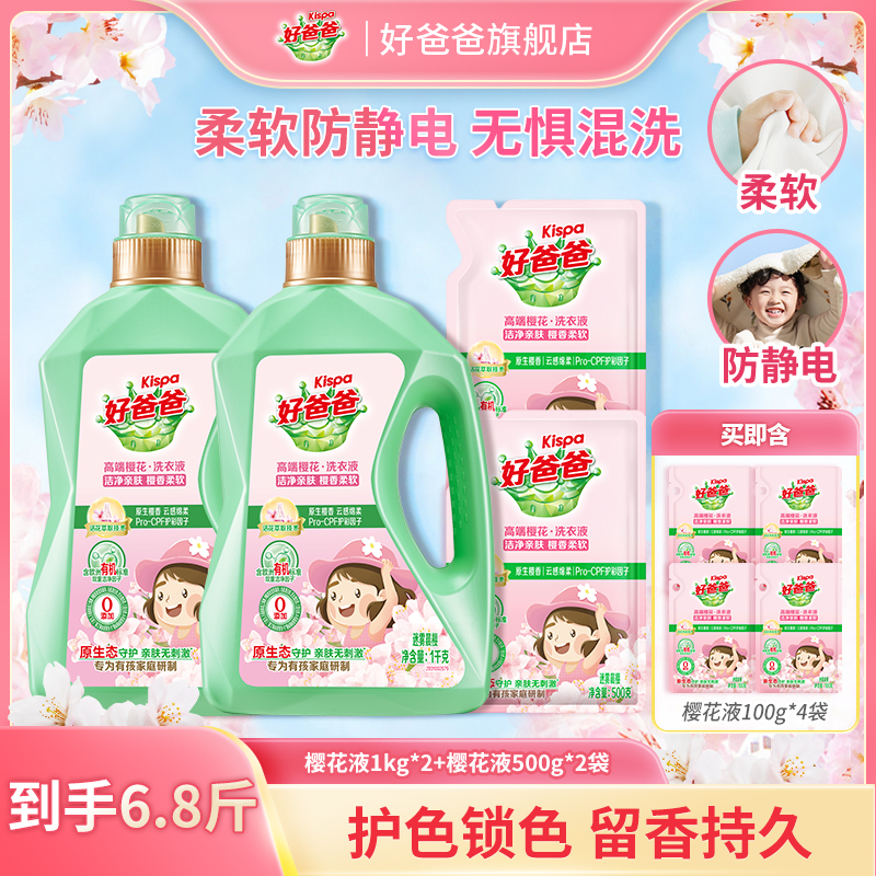 好爸爸樱香洗衣液柔护去渍留香亲肤0添加香氛抗静电防串色小规格