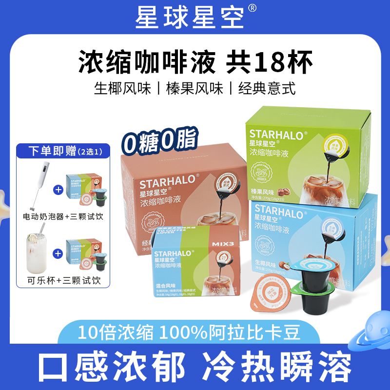 星球星空 【团长专属】到手18杯经典系列浓缩萃液咖啡液